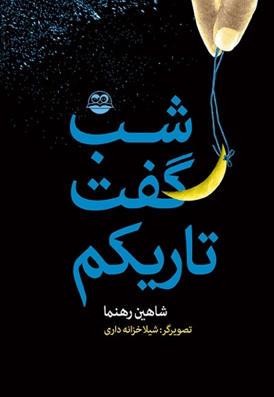 شب گفت تاریکم